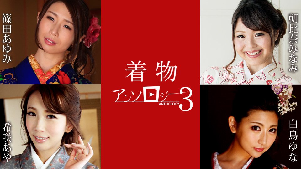 和服美女精选辑3 caribbeancom011124-001 希咲あや,白鸟ゆな,筱田步美等演员 011124-001